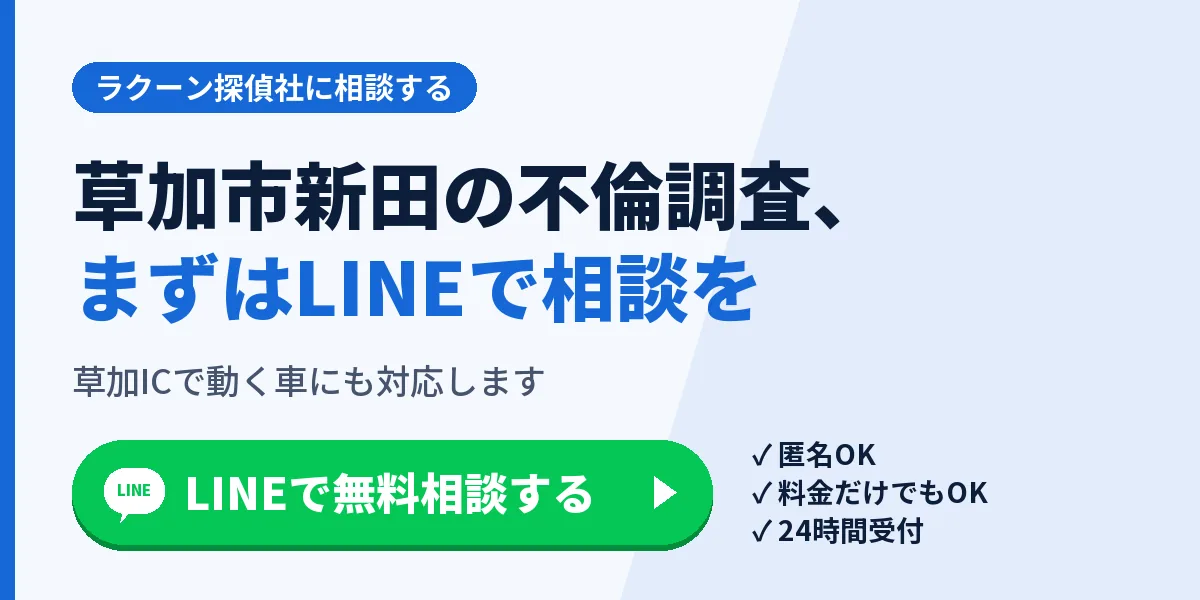 草加市新田の不倫調査、まずはLINEで相談を。草加ICで動く車にも対応します