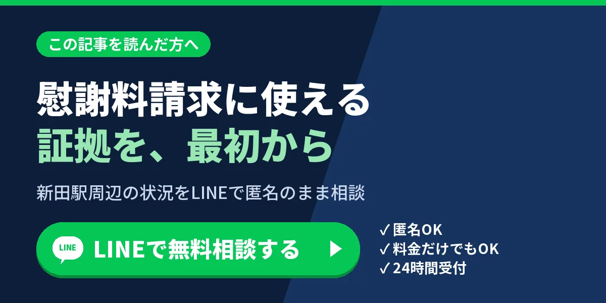 慰謝料請求に使える証拠を、最初から。新田駅周辺の状況をLINEで匿名のまま相談