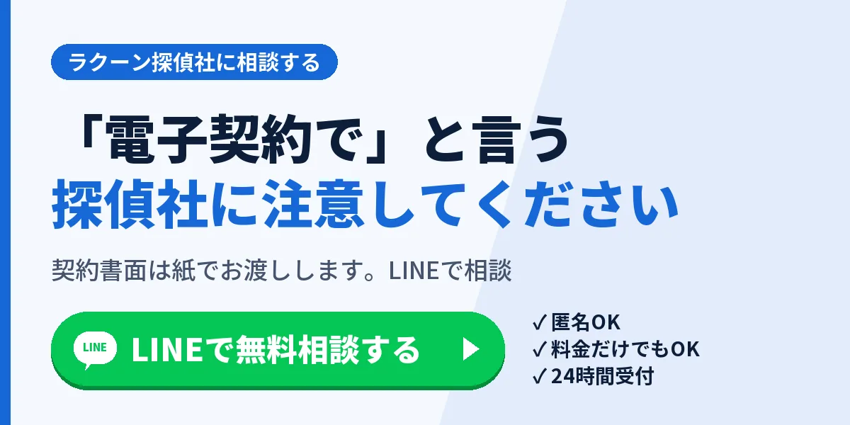 「電子契約で」と言う探偵社に注意してください。契約書面は紙でお渡しします。LINEで相談