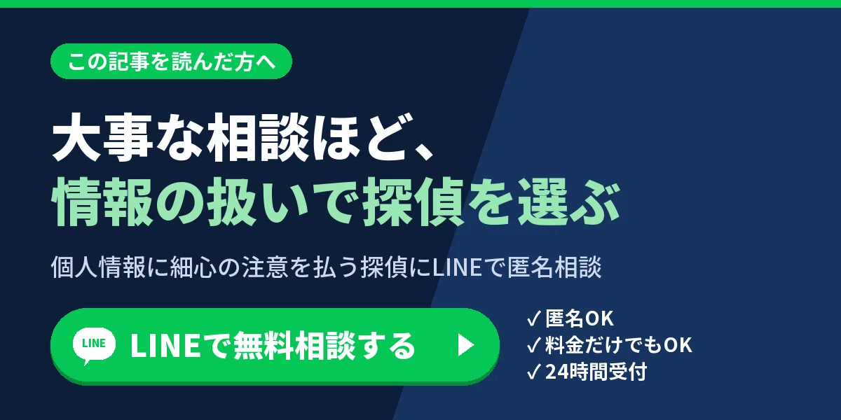 大事な相談ほど、情報の扱いで探偵を選ぶ。個人情報に細心の注意を払う探偵にLINEで匿名相談